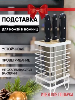 Подставка для ножей и ножниц настольная кухонная