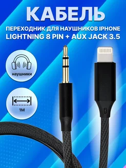 Кабель AUX для iPhone в машину Lightning Jack 3.5