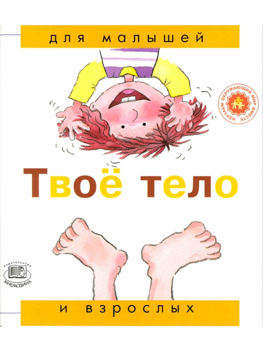 Твое тело. Твое тело книга. Книга для детей твое тело. Твоё тело твоё тело.