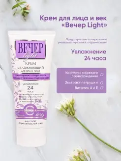 Крем Вечер Light для век и лица