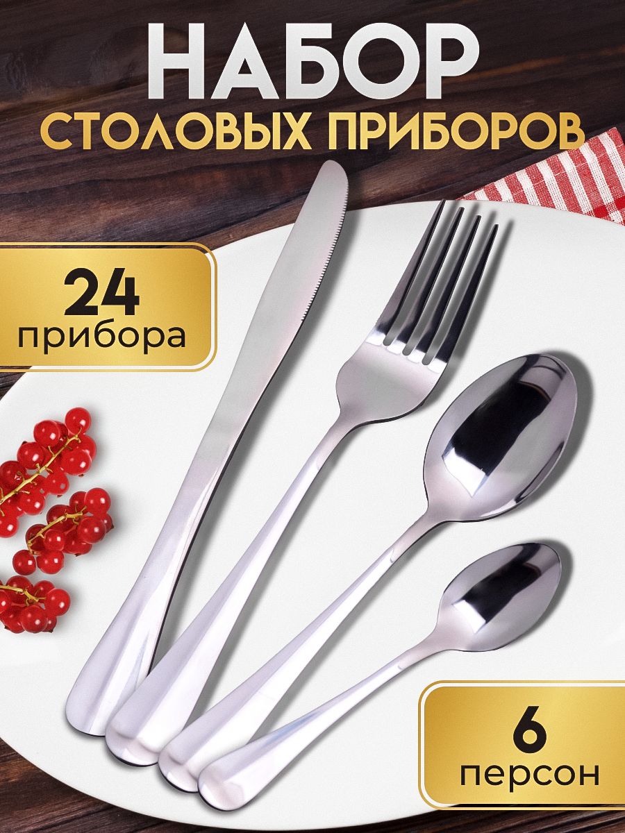Набор столовых приборов 24 шт за 1165 рублей в по России и в г. Ярославль  арт. 40158937 без предоплат — интернет-магазин ВАМДОДОМА