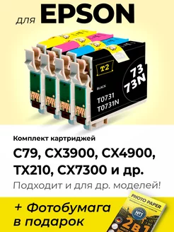 Картриджи к Epson C79, CX3900, CX4900, TX210, CX7300 и др