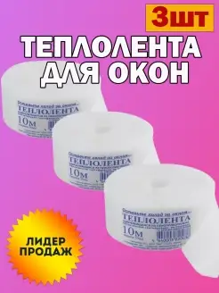 Уплотнитель для окна Теплолента Лента для окон