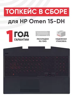 Топкейс с клавиатурой для ноутбука Omen 15-DH