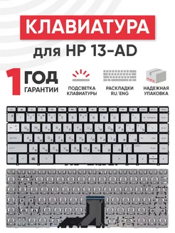 Клавиатура для ноутбука Envy 13-AD с подсветкой