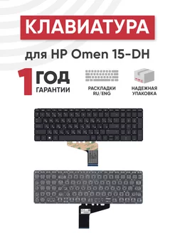 Клавиатура для ноутбука Omen 15-DH