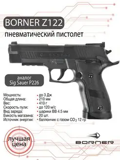 Пневматический пистолет Borner Z122