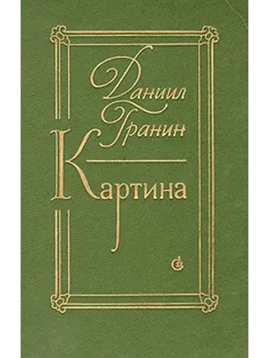 Читать картина гранин