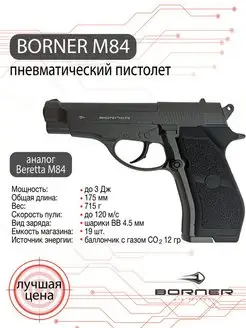 Пневматический пистолет Borner M84