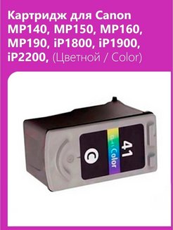 Картридж для Сanon MP140, MP150, MP160, MP190, iP1800, iP1900, iP2200, (Цветной / Color) Т2 40170016 купить за 1 105 ₽ в интернет-магазине Wildberries