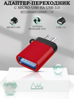 Переходник для флешки на андроид USB на Micro USB OTG