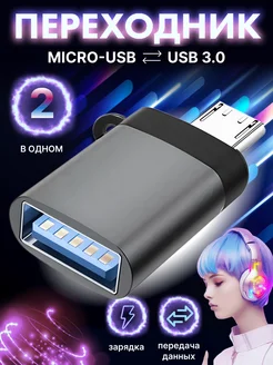 Переходник для флешки на андроид USB на Micro USB OTG