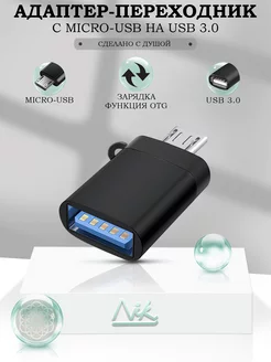 Переходник для флешки на андроид USB на Micro USB OTG