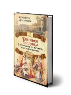 Дневники смолянки. Воспоминания об институте