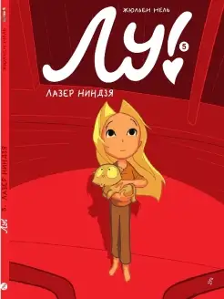 Лу! Книга 5. Лазер Ниндзя