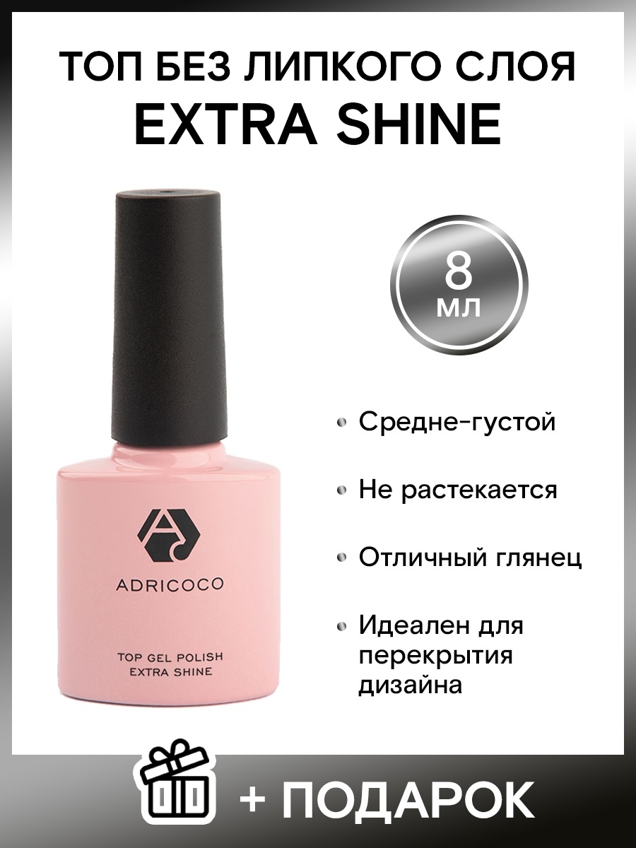 Без липкого. Адрикоко закрепитель для гель лака Extra Shine. Закрепитель для гель-лака adricoco без липкого слоя (8 мл.). Топ глянцевый без липкого слоя. Глянцевый топ для гель-лака.