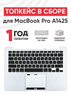 Топкейс с клавиатурой для ноутбука MacBook Pro A1425