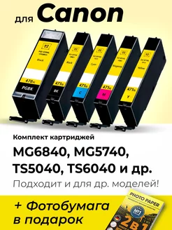 Картриджи к Canon MG6840, MG5740, TS5040, TS6040 и др