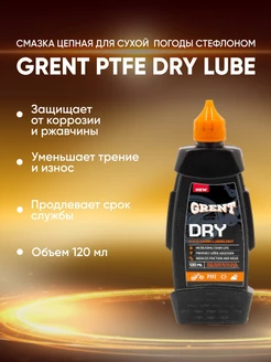 Велосмазка для сухой погоды PTFE Dry Lube 120 мл