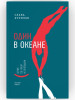 Один в океане бренд ВРЕМЯ издательство продавец Продавец № 262799