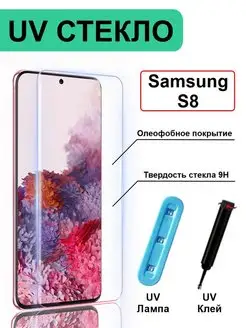 Защитное стекло с ультрафиолетом на Samsung Galaxy S8 С8