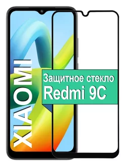 Защитное стекло для Xiaomi Redmi 9C