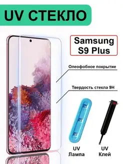 Защитное стекло прозрачное Samsung S9 Plus Самсунг С9+