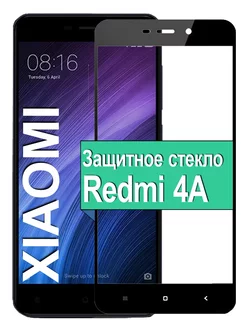 Защитное стекло для Xiaomi Redmi 4A