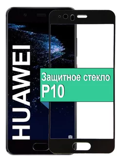 Защитное стекло для Honor Huawei P10