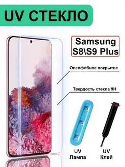 Защитное стекло на Samsung Galaxy S8 s9 Plus