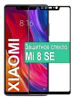 Защитное стекло для Xiaomi Mi 8 SE