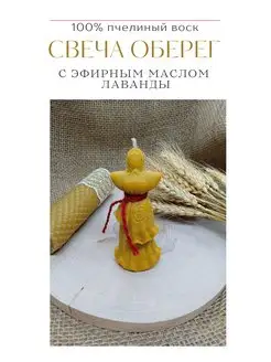 Свеча оберег Берегиня семьи