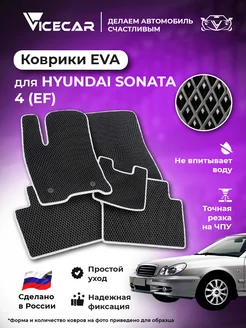 Коврики в машину эва Hyundai Sonata IV (EF) 1998 - 2011