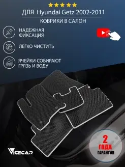 Коврики в салон эва Хендай Hyundai Getz 2002 - 2011