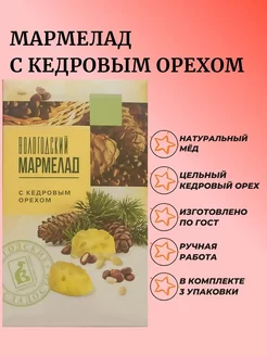 Мармелад с Кедровым орехом