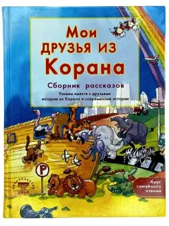 Книга "Мои друзья из Корана" исламские книги для детей