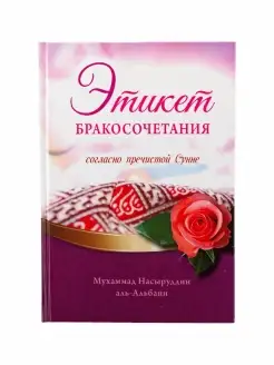 Книга Этикет бракосочетания согласно Сунне. М.Н.аль Альбани