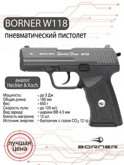 Пистолет пневматический Borner W118