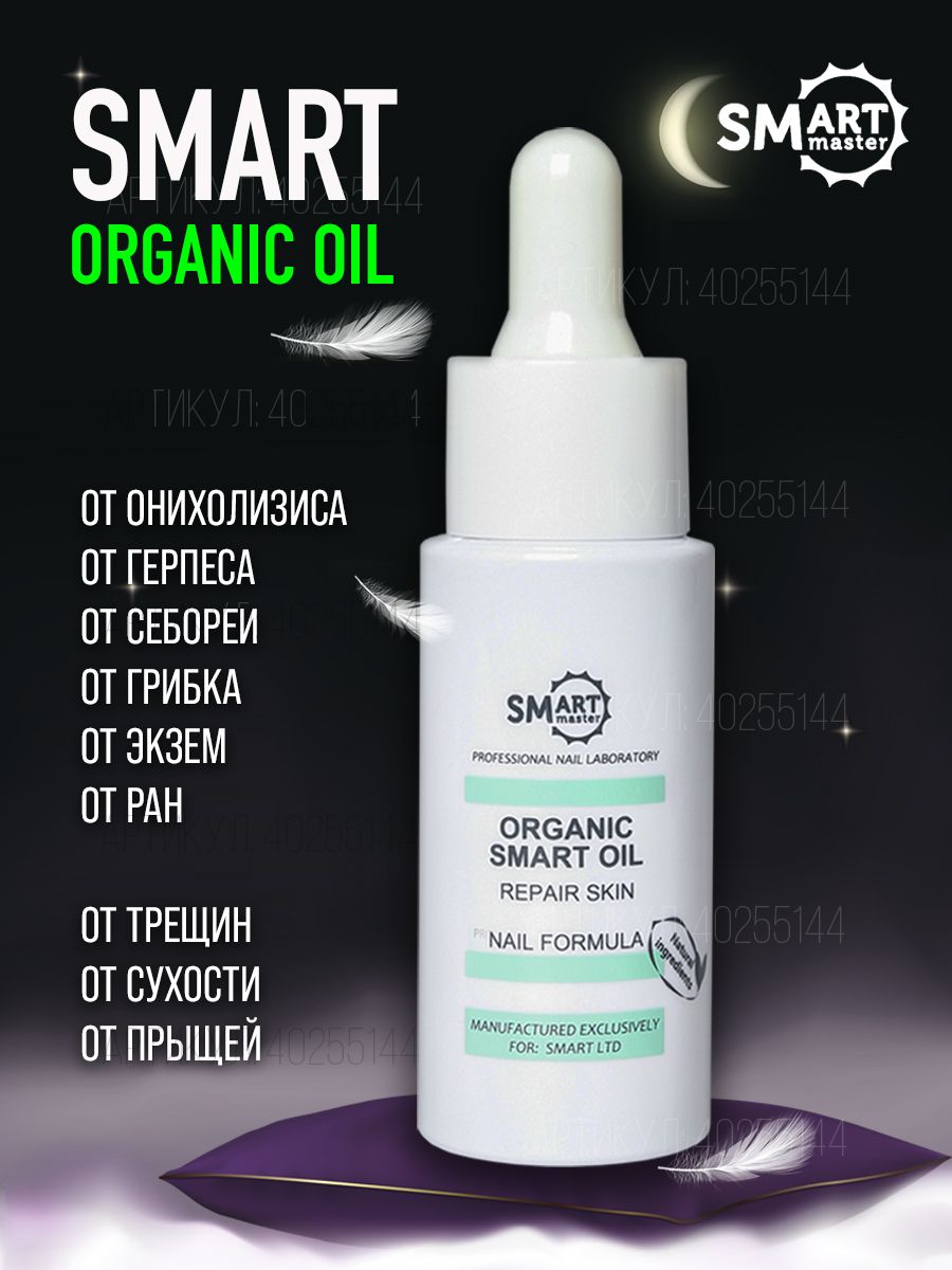 Масло смарт. Органик Ойл смарт масло. Лечебное масло Smart Organic. Smart, органическое масло для рук. Масло смарт для педикюра лечебное.