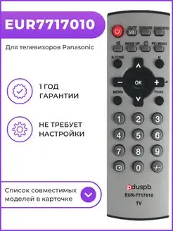 Пульт для Panasonic EUR7717010