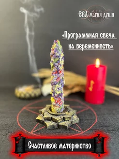 Свеча заговорённая на зачатие