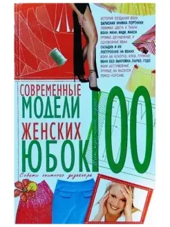 100. Современные модели женских юбок