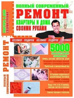 Полный современный ремонт квартиры и дома своими руками