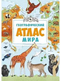 Большой иллюстрированный атлас. Географический атлас мира