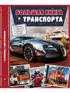 Большая книга транспорта. Энциклопедия