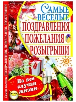 Самые веселые поздравления, пожелания, розыгрыши