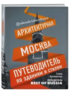 Архитектурная Москва. Путеводитель по зданиям и стилям