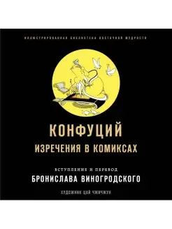 Конфуций. Изречения в комиксах