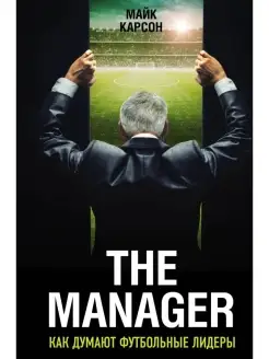 The Manager. Как думают футбольные лидеры