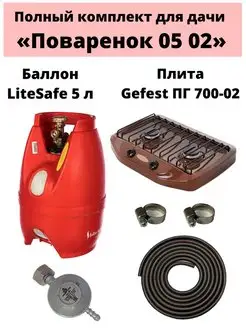 Комплект на дачу "Поваренок 05 02" LiteSafe